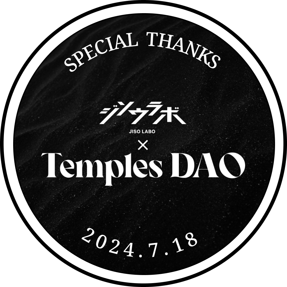 「寺DAO✖️ジソウラボ勉強会」記念